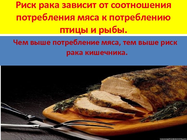 Риск рака зависит от соотношения потребления мяса к потреблению птицы и рыбы. Чем выше