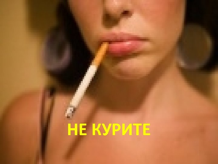 НЕ КУРИТЕ 