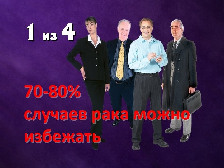 70 -80% случаев рака можно избежать 