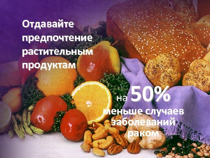 Отдавайте предпочтение растительным продуктам 50% на меньше случаев заболеваний раком 