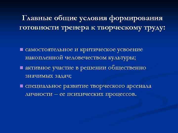 Главные общие условия формирования готовности тренера к творческому труду: самостоятельное и критическое усвоение накопленной