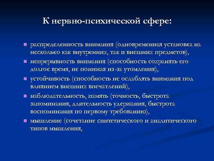 К нервно-психической сфере: n n n распределенность внимания (одновременная установка на несколько как внутренних,