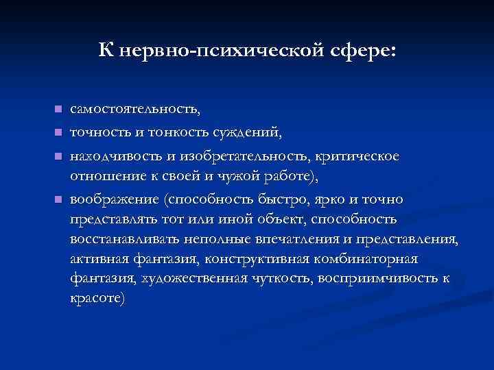 К нервно-психической сфере: n n самостоятельность, точность и тонкость суждений, находчивость и изобретательность, критическое