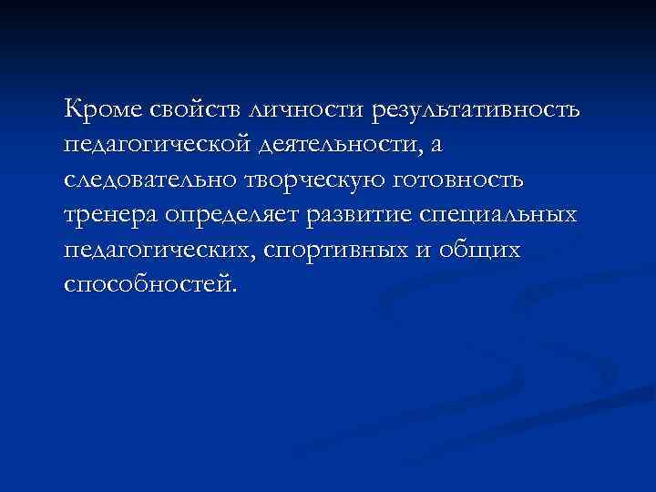 Кроме свойств личности результативность педагогической деятельности, а следовательно творческую готовность тренера определяет развитие специальных