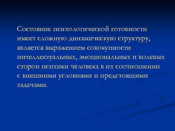 Состояние психологической готовности имеет сложную динамическую структуру, является выражением совокупности интеллектуальных, эмоциональных и волевых