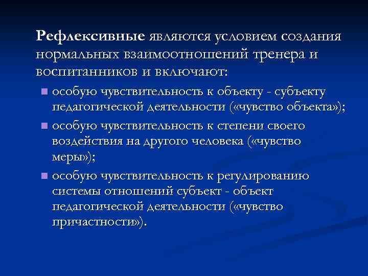 Рефлексивные являются условием создания нормальных взаимоотношений тренера и воспитанников и включают: особую чувствительность к