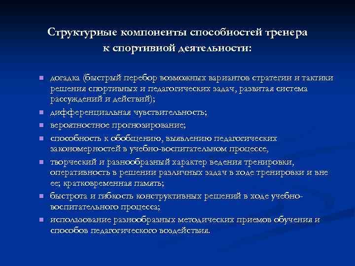 Структурные компоненты способностей тренера к спортивной деятельности: n n n n догадка (быстрый перебор