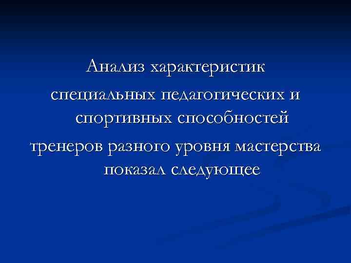 Анализ характеристик специальных педагогических и спортивных способностей тренеров разного уровня мастерства показал следующее 