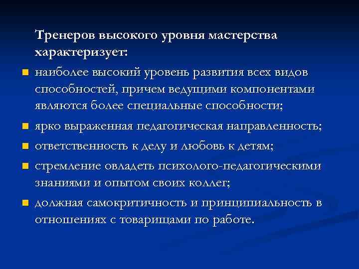 n n n Тренеров высокого уровня мастерства характеризует: наиболее высокий уровень развития всех видов