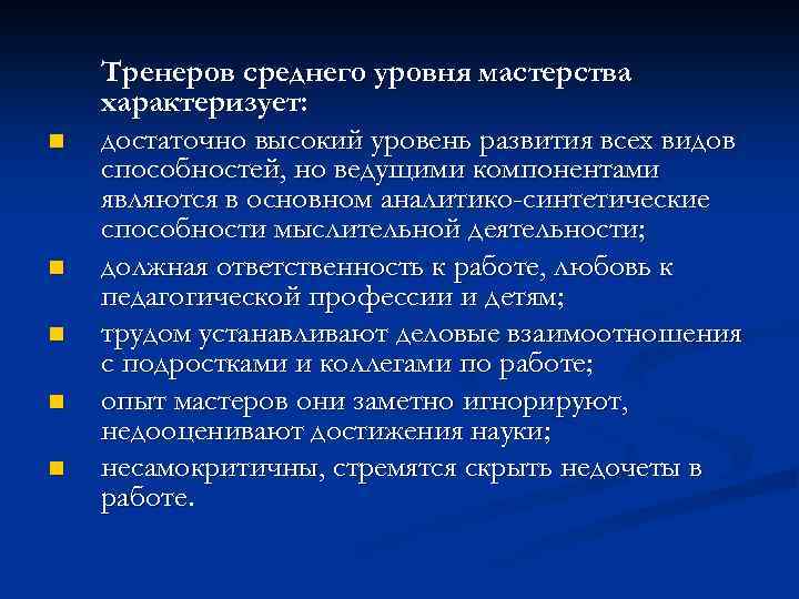 n n n Тренеров среднего уровня мастерства характеризует: достаточно высокий уровень развития всех видов