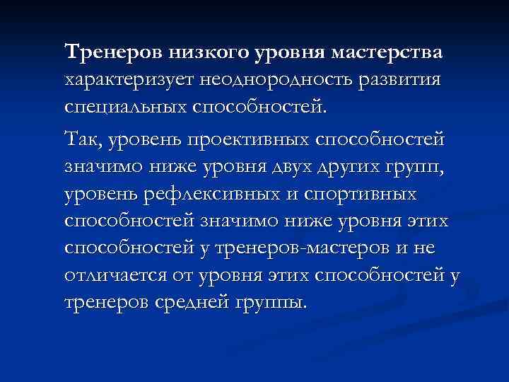 Тренеров низкого уровня мастерства характеризует неоднородность развития специальных способностей. Так, уровень проективных способностей значимо