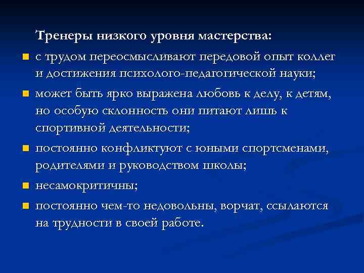 n n n Тренеры низкого уровня мастерства: с трудом переосмысливают передовой опыт коллег и