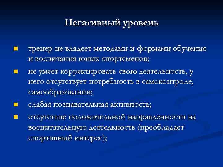 Негативный уровень n n тренер не владеет методами и формами обучения и воспитания юных