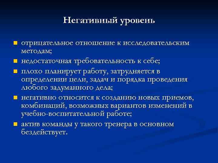 Негативный уровень n n n отрицательное отношение к исследовательским методам; недостаточная требовательность к себе;