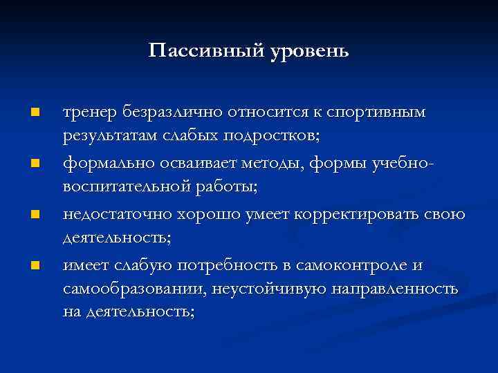 Пассивный уровень n n тренер безразлично относится к спортивным результатам слабых подростков; формально осваивает