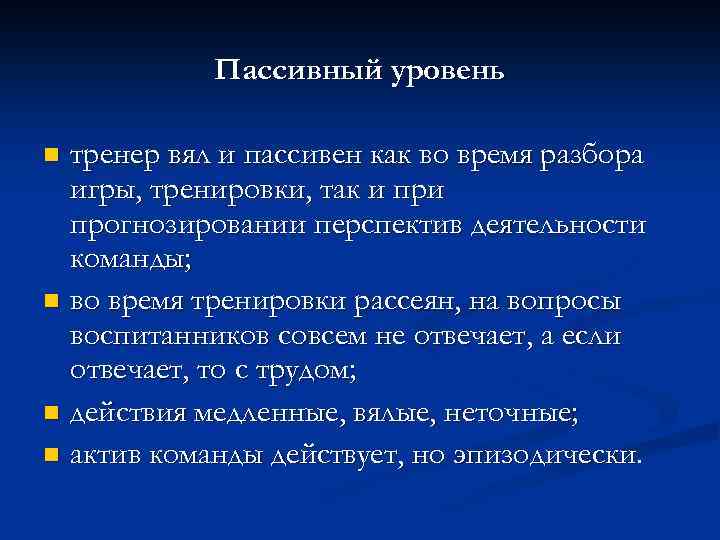 Пассивный уровень тренер вял и пассивен как во время разбора игры, тренировки, так и