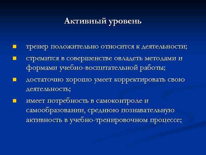 Активный уровень n n тренер положительно относится к деятельности; стремится в совершенстве овладеть методами