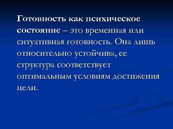 Готовность как психическое состояние – это временная или ситуативная готовность. Она лишь относительно устойчива,