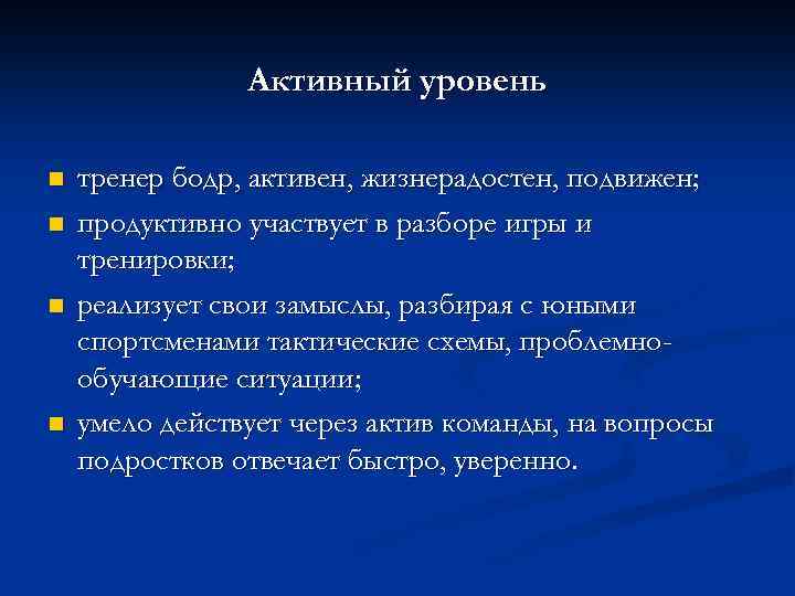 Активный уровень n n тренер бодр, активен, жизнерадостен, подвижен; продуктивно участвует в разборе игры