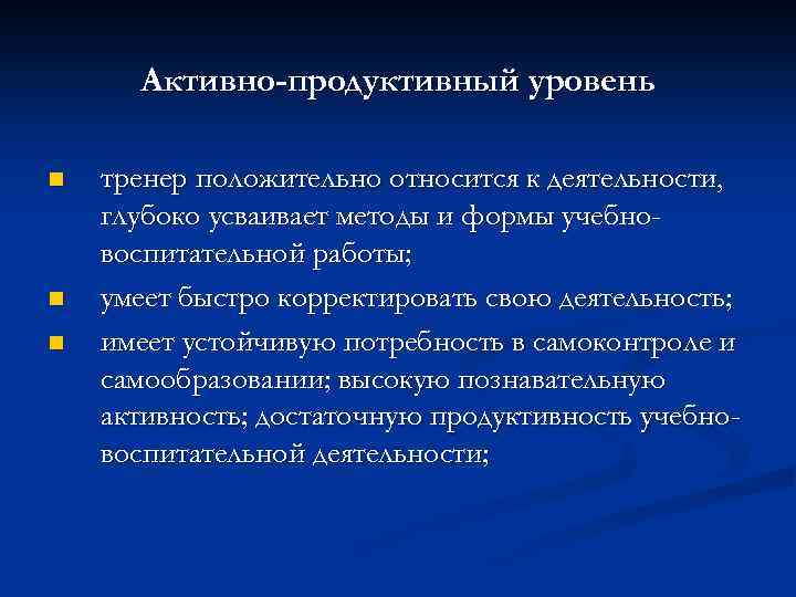 Активно-продуктивный уровень n n n тренер положительно относится к деятельности, глубоко усваивает методы и