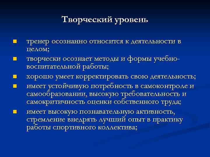 Творческий уровень n n n тренер осознанно относится к деятельности в целом; творчески осознает