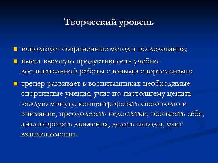 Творческий уровень n n n использует современные методы исследования; имеет высокую продуктивность учебновоспитательной работы