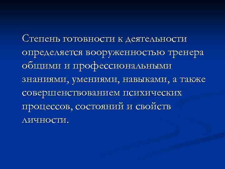 Степень готовности к деятельности определяется вооруженностью тренера общими и профессиональными знаниями, умениями, навыками, а