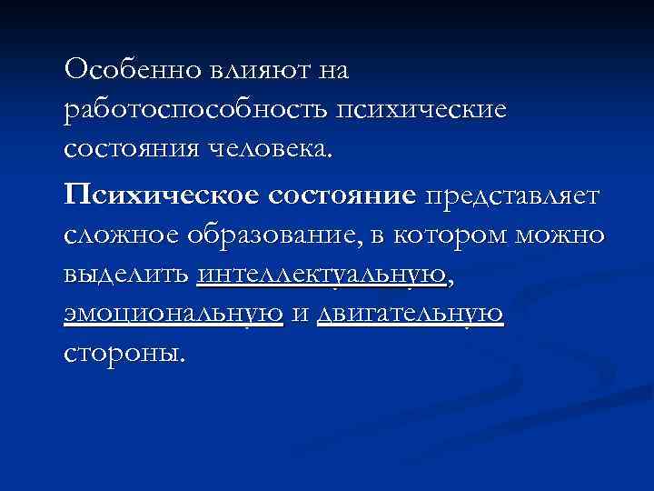 Особенно влияют на работоспособность психические состояния человека. Психическое состояние представляет сложное образование, в котором