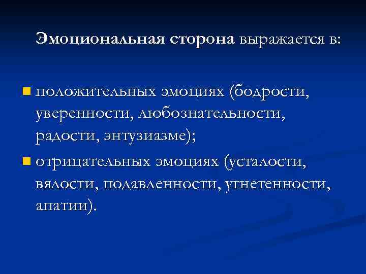 Эмоциональная сторона выражается в: n положительных эмоциях (бодрости, уверенности, любознательности, радости, энтузиазме); n отрицательных