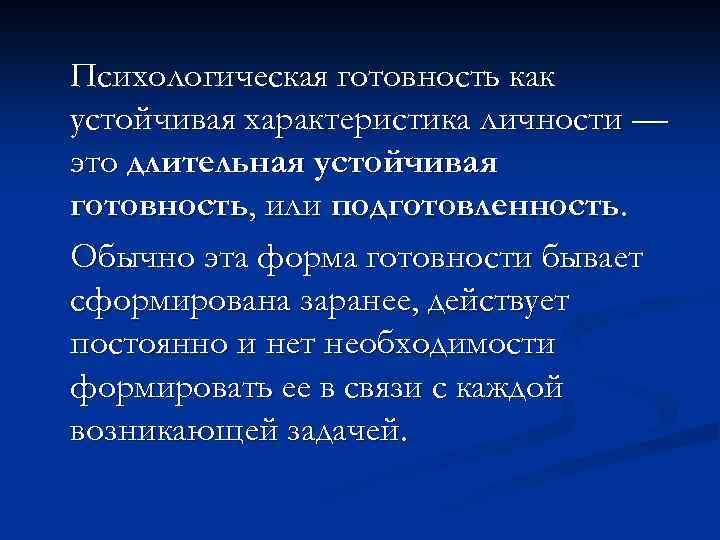 Психологическая готовность как устойчивая характеристика личности — это длительная устойчивая готовность, или подготовленность. Обычно