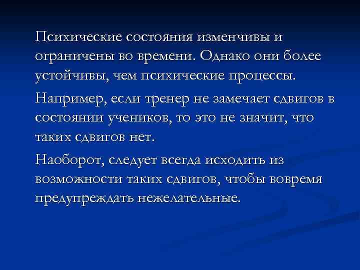 Психические состояния изменчивы и ограничены во времени. Однако они более устойчивы, чем психические процессы.