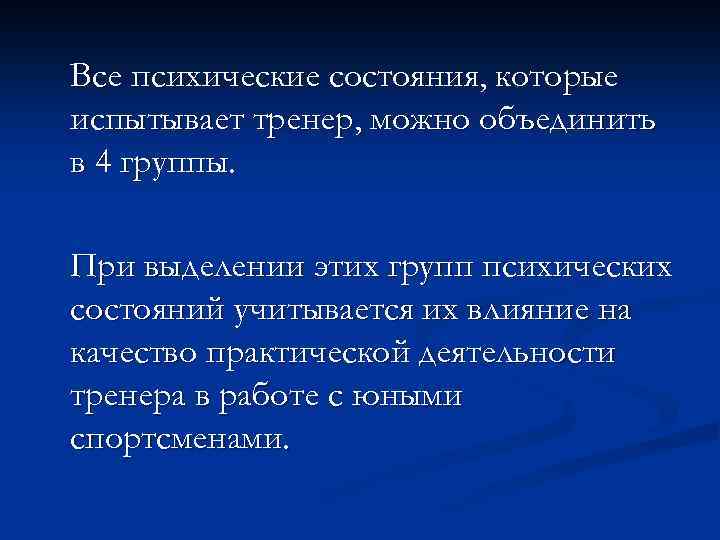 Все психические состояния, которые испытывает тренер, можно объединить в 4 группы. При выделении этих