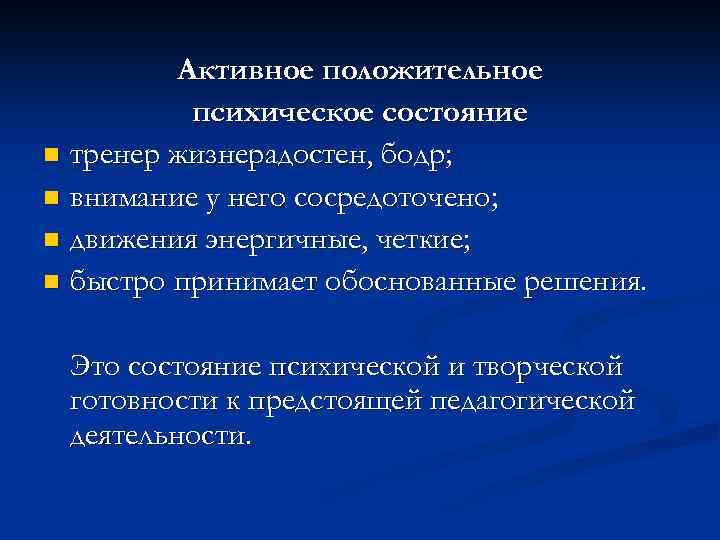 Активное положительное психическое состояние n тренер жизнерадостен, бодр; n внимание у него сосредоточено; n