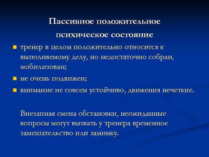 Пассивное положительное психическое состояние n n n тренер в целом положительно относится к выполняемому