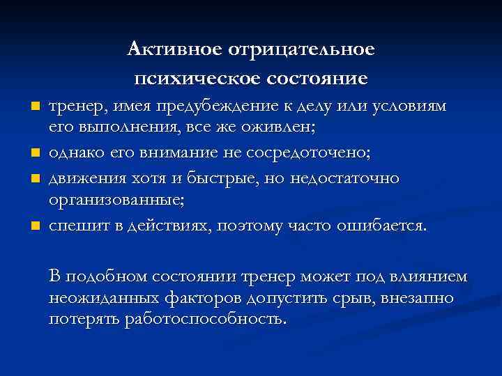 Активное отрицательное психическое состояние n n тренер, имея предубеждение к делу или условиям его