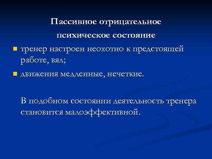 Пассивное отрицательное психическое состояние n тренер настроен неохотно к предстоящей работе, вял; n движения