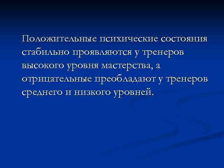 Положительные психические состояния стабильно проявляются у тренеров высокого уровня мастерства, а отрицательные преобладают у