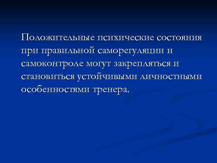 Положительные психические состояния при правильной саморегуляции и самоконтроле могут закрепляться и становиться устойчивыми личностными