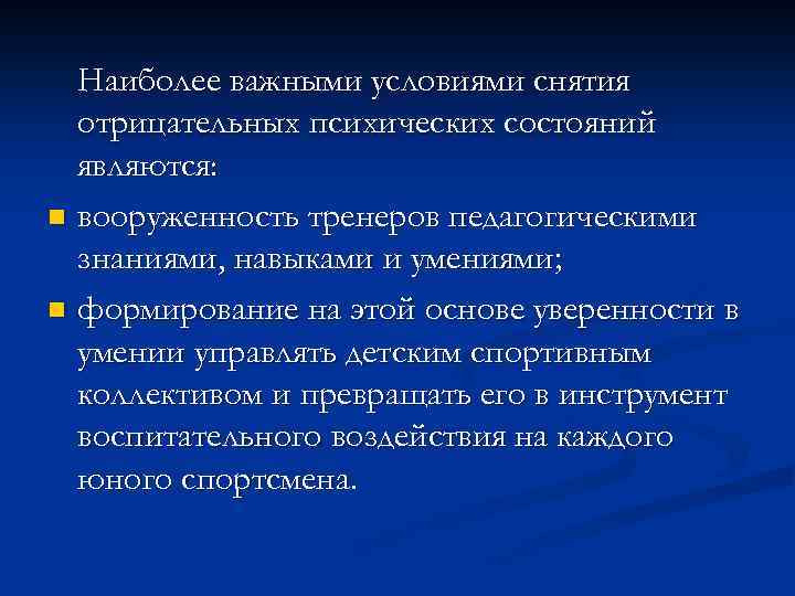 Наиболее важными условиями снятия отрицательных психических состояний являются: n вооруженность тренеров педагогическими знаниями, навыками