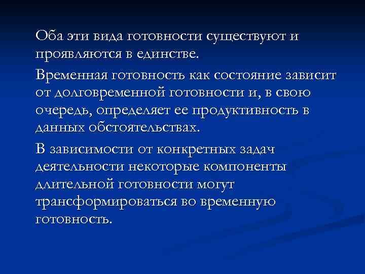 Оба эти вида готовности существуют и проявляются в единстве. Временная готовность как состояние зависит