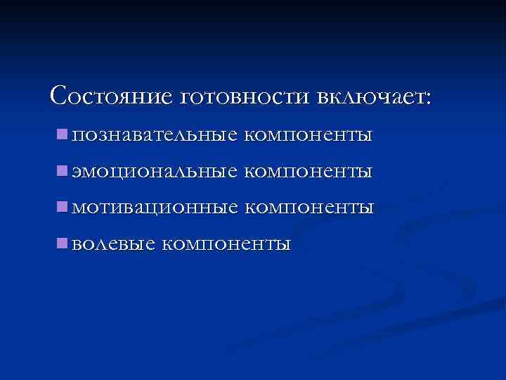 Состояние готовности включает: n познавательные компоненты n эмоциональные компоненты n мотивационные компоненты n волевые