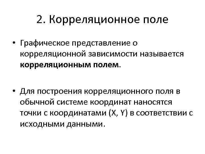 2. Корреляционное поле • Графическое представление о корреляционной зависимости называется корреляционным полем. • Для