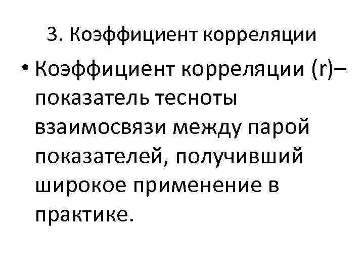 3. Коэффициент корреляции • Коэффициент корреляции (r)– показатель тесноты взаимосвязи между парой показателей, получивший