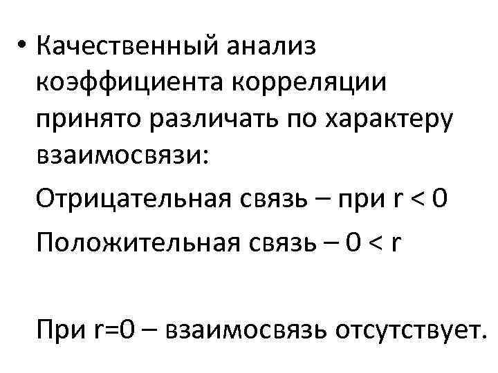  • Качественный анализ коэффициента корреляции принято различать по характеру взаимосвязи: Отрицательная связь –