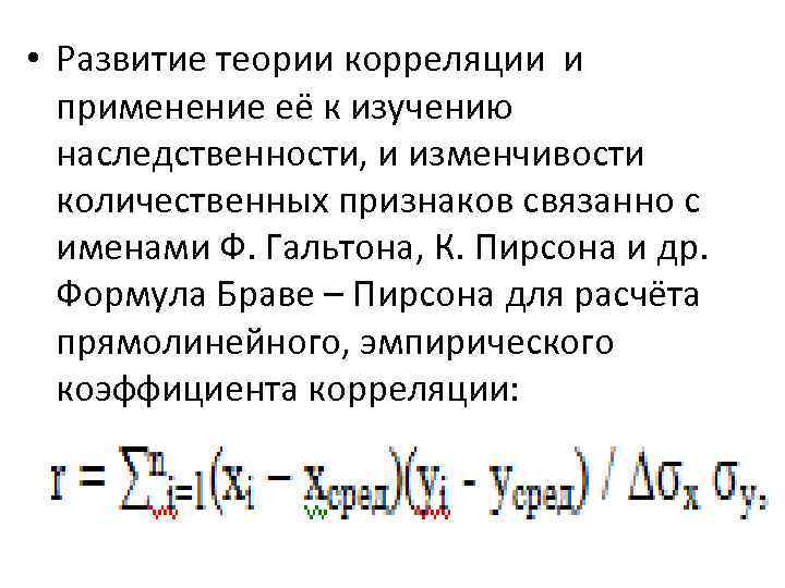  • Развитие теории корреляции и применение её к изучению наследственности, и изменчивости количественных