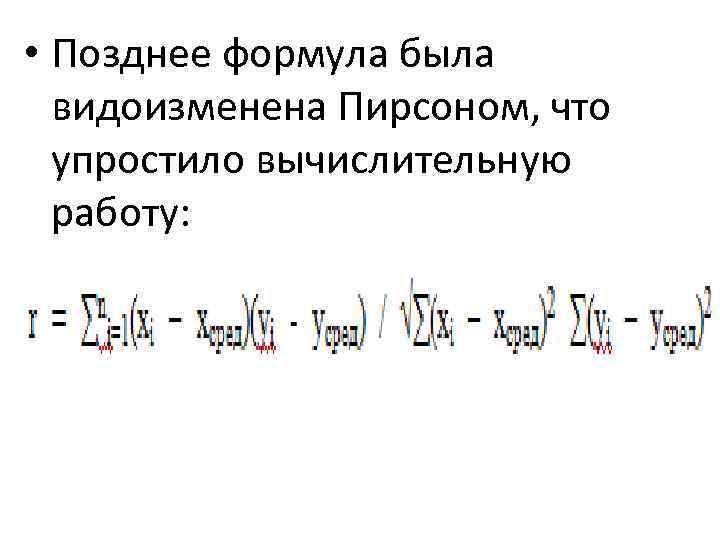  • Позднее формула была видоизменена Пирсоном, что упростило вычислительную работу: 