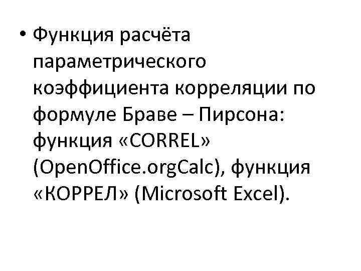  • Функция расчёта параметрического коэффициента корреляции по формуле Браве – Пирсона: функция «CORREL»