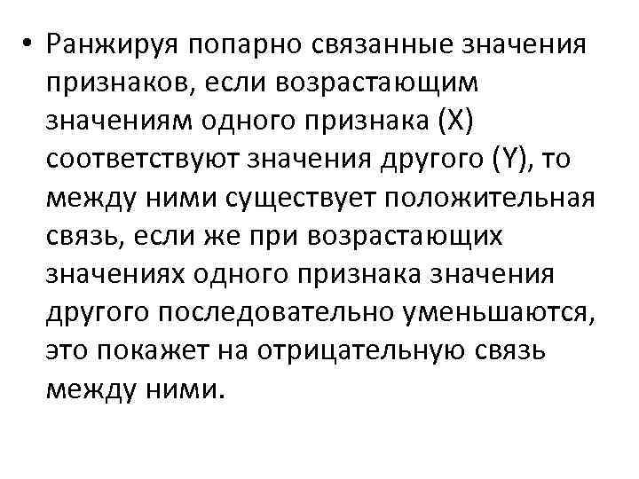  • Ранжируя попарно связанные значения признаков, если возрастающим значениям одного признака (Х) соответствуют