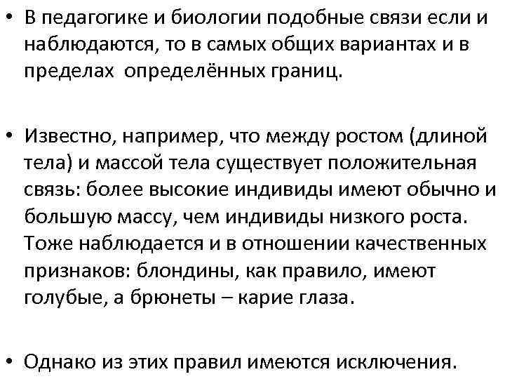  • В педагогике и биологии подобные связи если и наблюдаются, то в самых