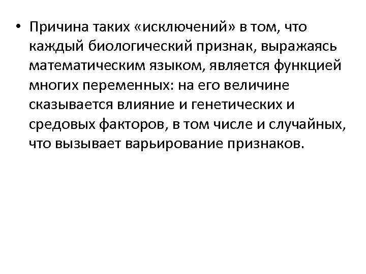  • Причина таких «исключений» в том, что каждый биологический признак, выражаясь математическим языком,